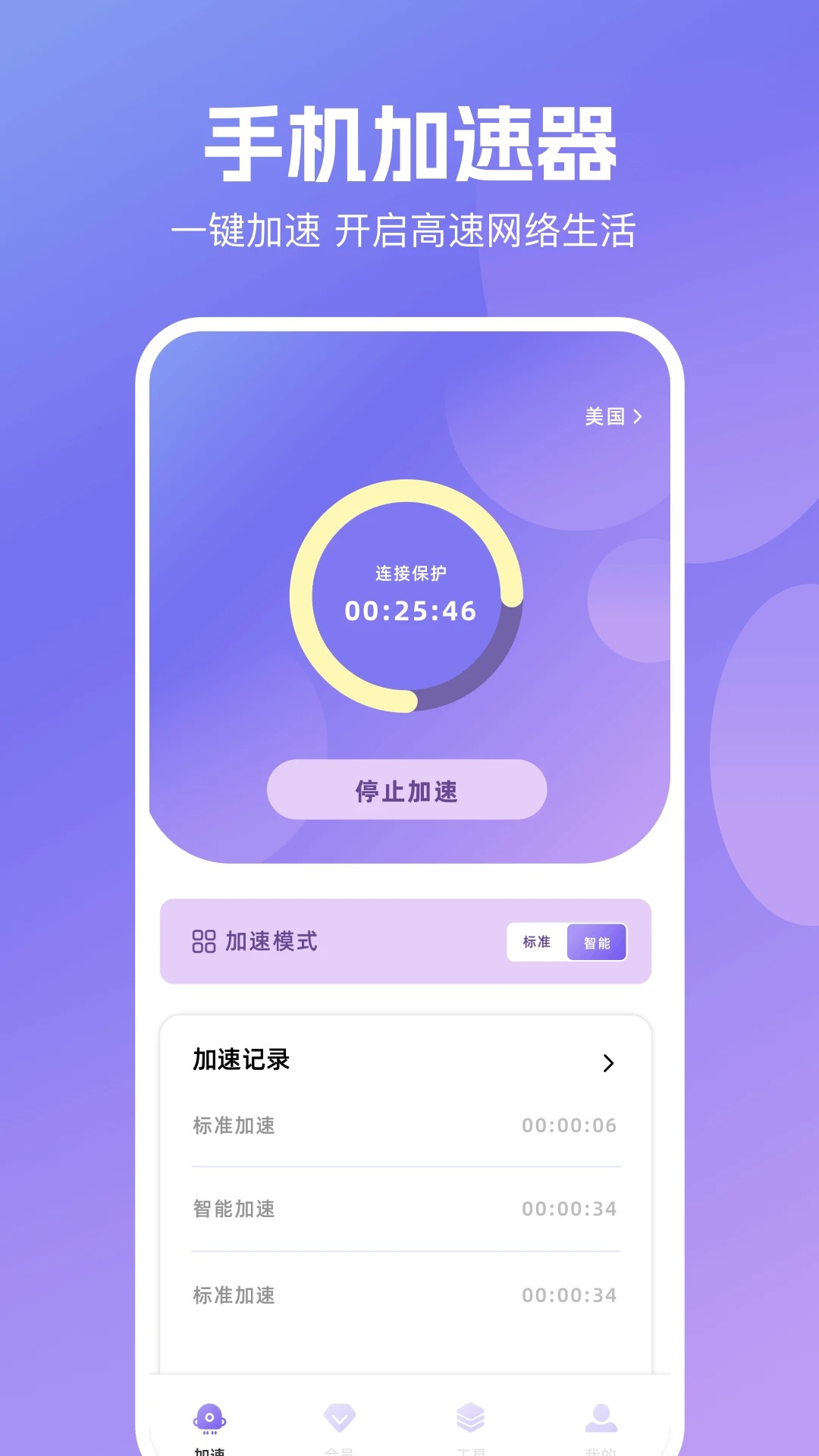 炫风加速器 免费版手机软件app截图 炫风加速器 免费版手机软件app截图