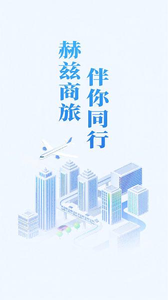 赫兹商旅手机软件app截图 赫兹商旅手机软件app截图