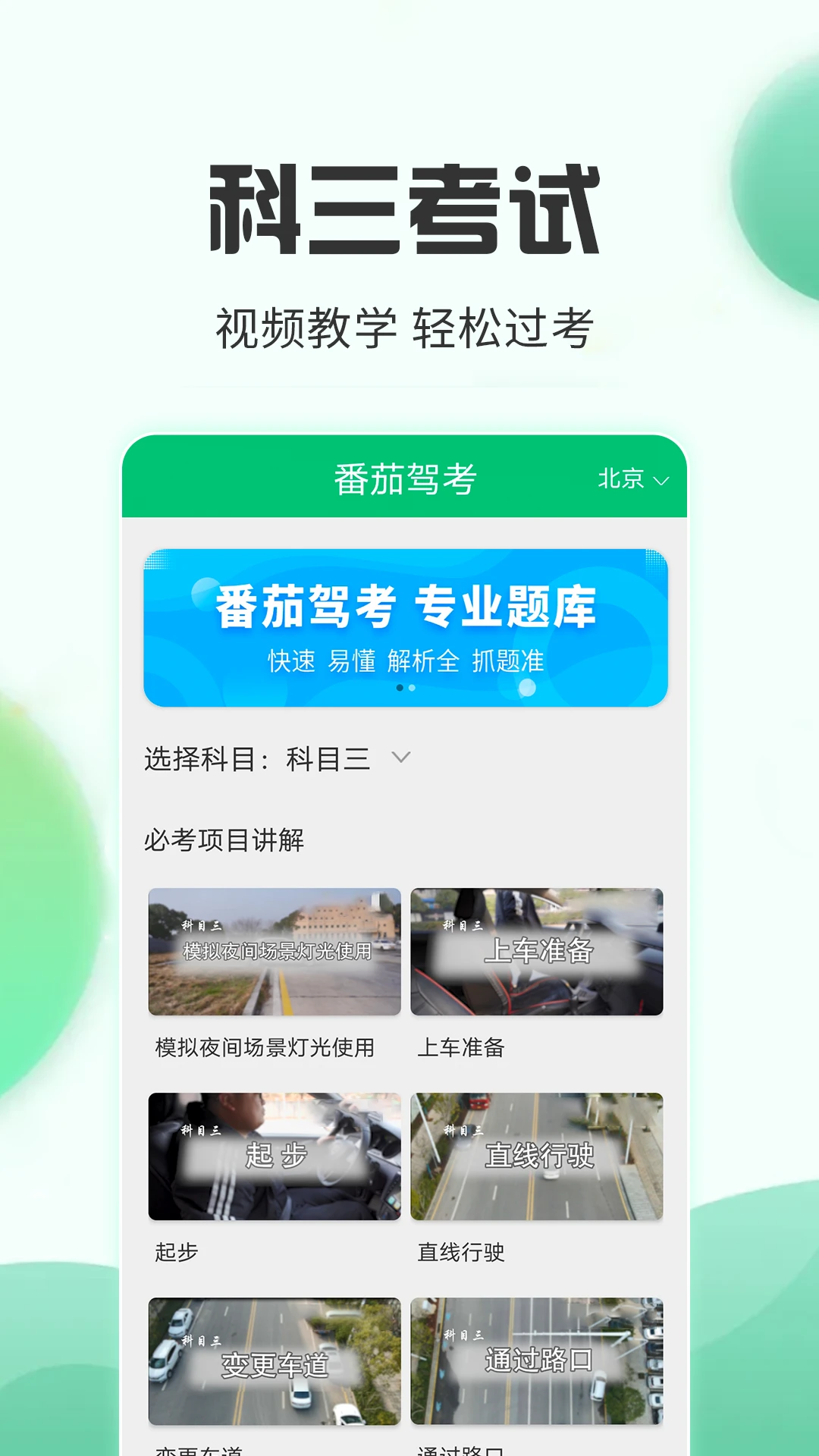 番茄驾考手机软件app截图 番茄驾考手机软件app截图