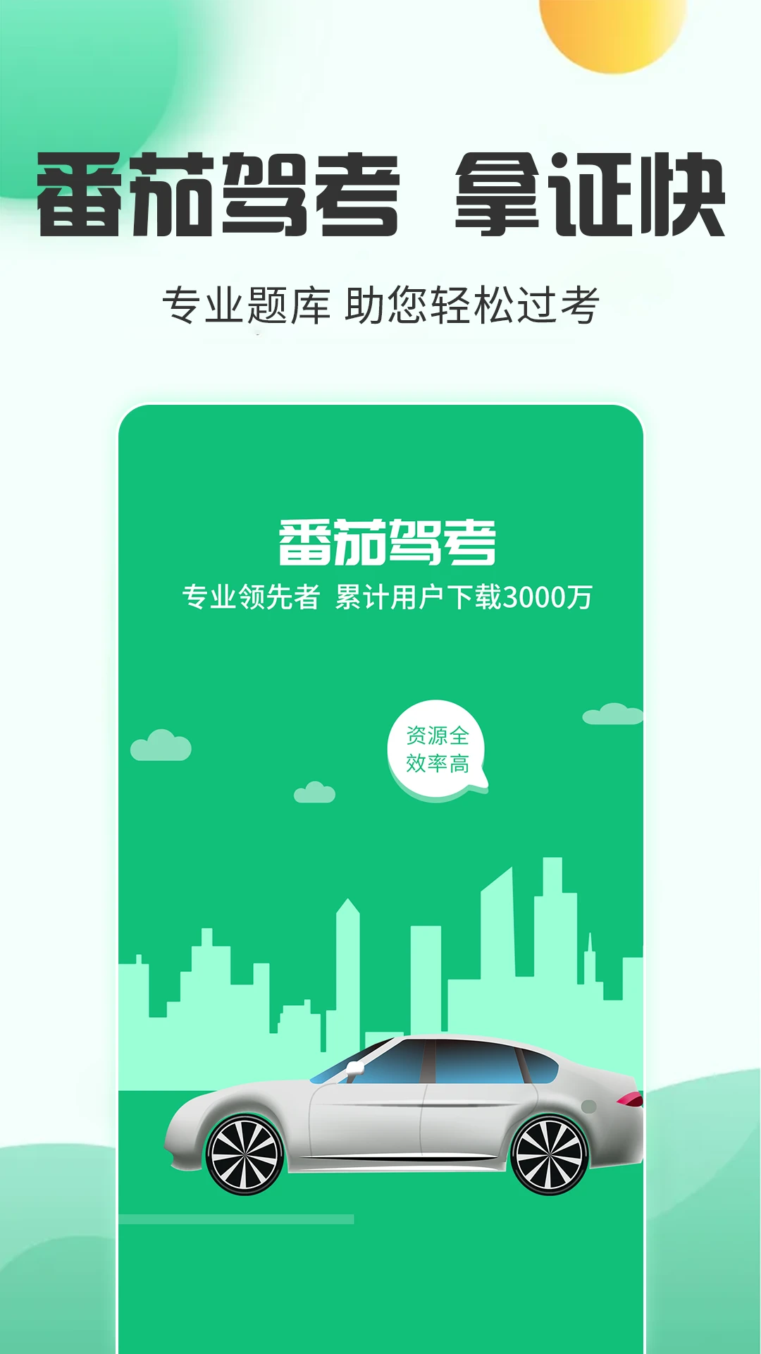 番茄驾考手机软件app截图 番茄驾考手机软件app截图