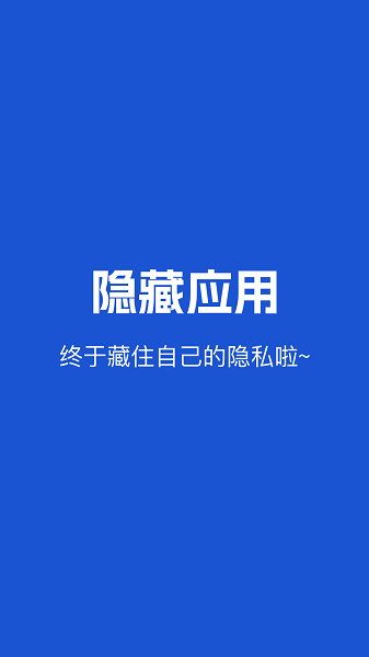隐藏应用手机软件app截图 隐藏应用手机软件app截图