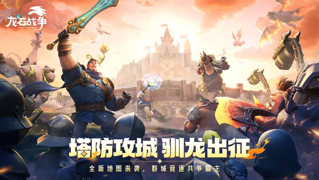 龙石战争 手游官网版手游app截图 龙石战争 手游官网版手游app截图