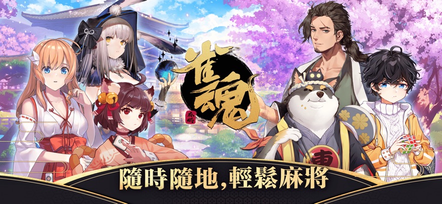 雀魂majsoul 安卓最新版手游app截图 雀魂majsoul 安卓最新版手游app截图