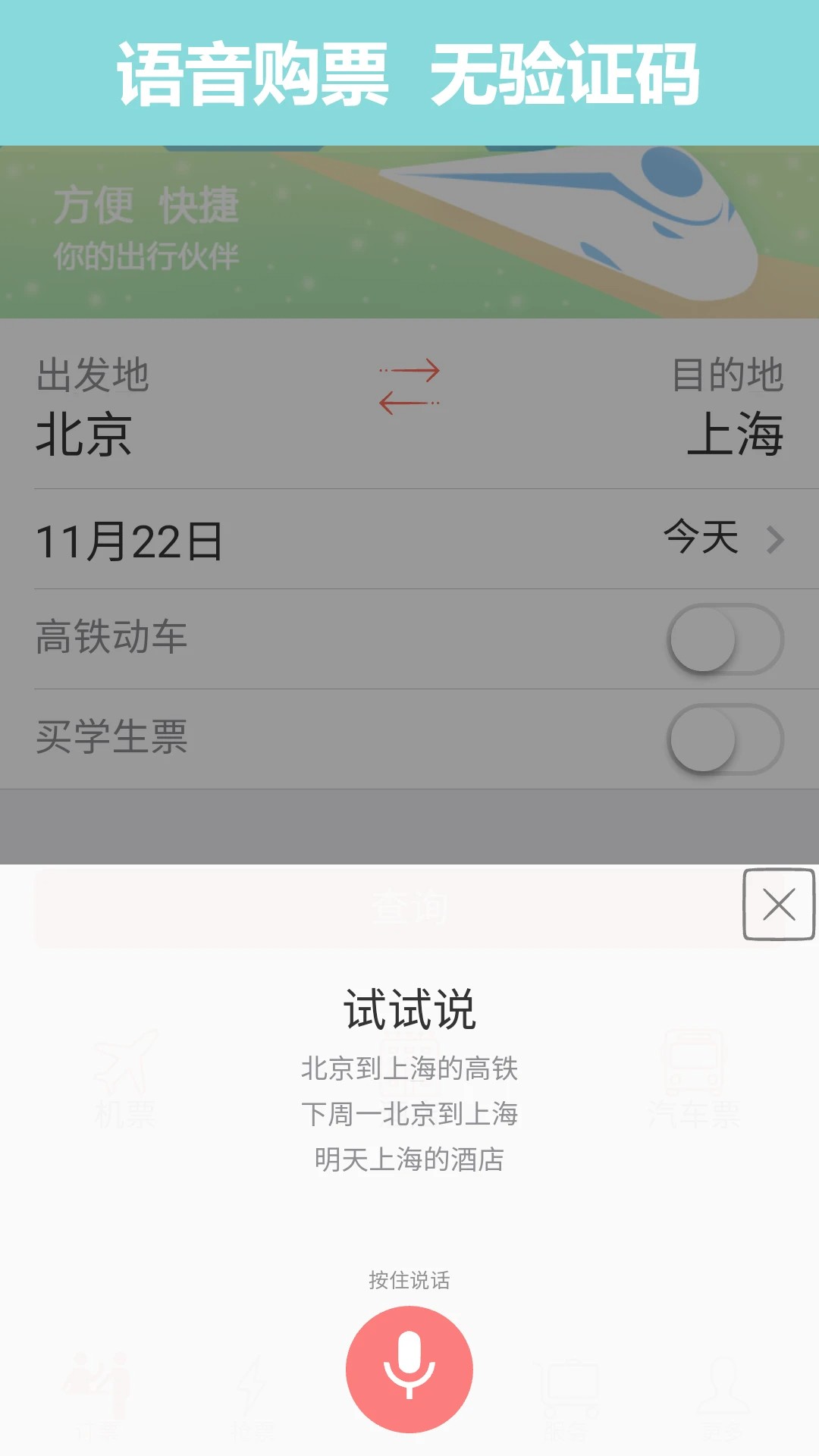 掌上火车票 最新版本手机软件app截图 掌上火车票 最新版本手机软件app截图