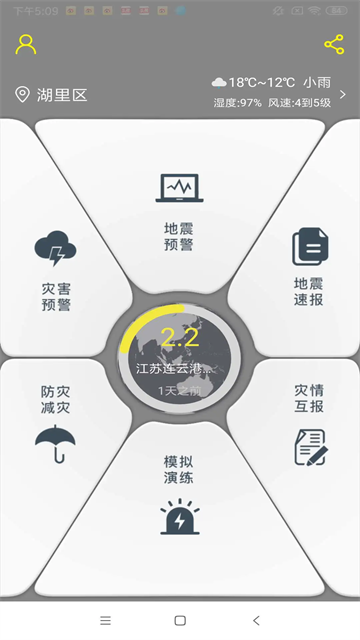 地震预警信息手机软件app截图 地震预警信息手机软件app截图