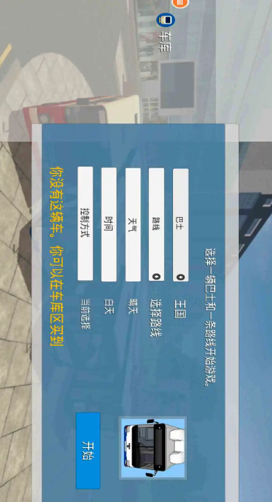 真实巴士驾驶模拟器 最新版手游app截图 真实巴士驾驶模拟器 最新版手游app截图