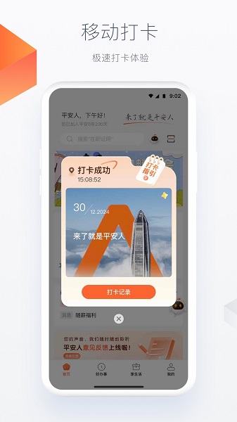 平安人手机软件app截图 平安人手机软件app截图