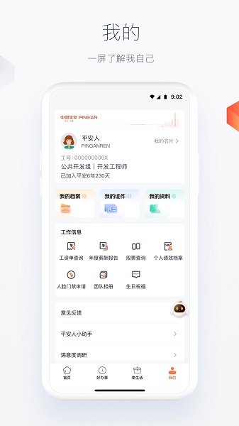 平安人手机软件app截图 平安人手机软件app截图