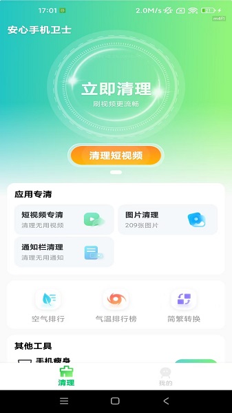 安心手机卫士手机软件app截图 安心手机卫士手机软件app截图