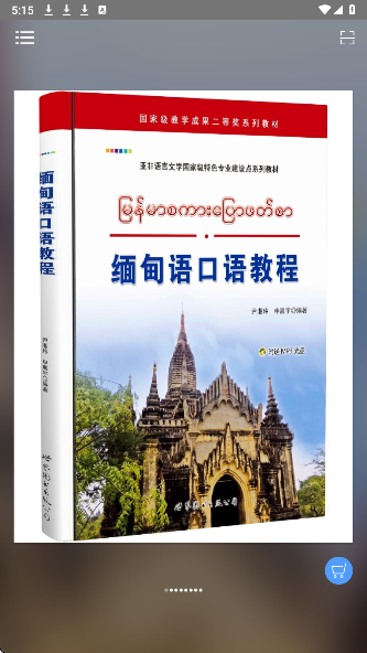 缅甸语语音快速入门手机软件app截图 缅甸语语音快速入门手机软件app截图