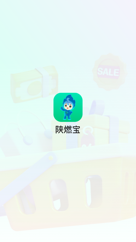 陕燃宝手机软件app截图 陕燃宝手机软件app截图