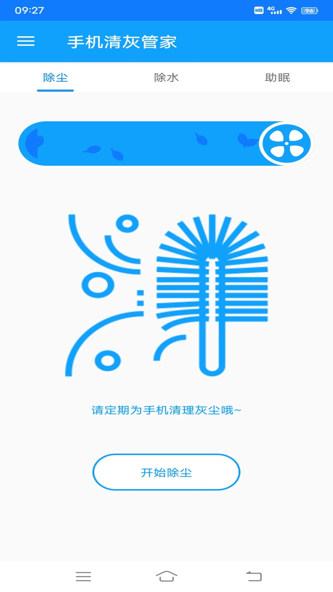 手机清灰管家手机软件app截图 手机清灰管家手机软件app截图