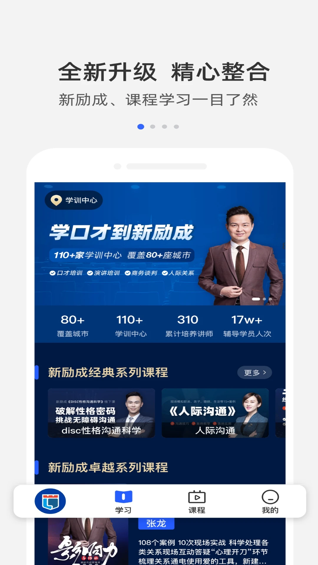 新励成口才手机软件app截图 新励成口才手机软件app截图