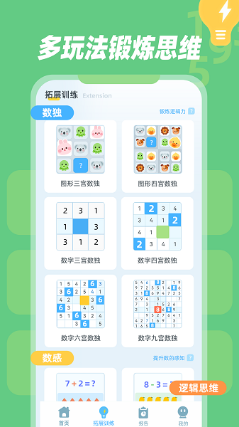 幼儿数独手机软件app截图 幼儿数独手机软件app截图