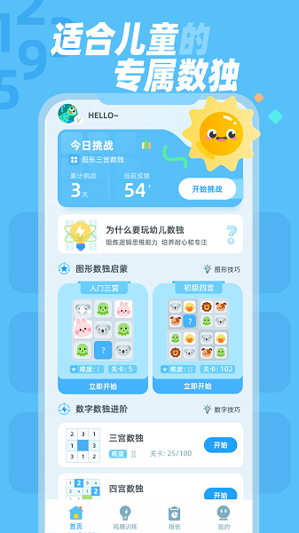 幼儿数独手机软件app截图 幼儿数独手机软件app截图