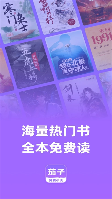 茄子小说阅读器 免费版手机软件app截图 茄子小说阅读器 免费版手机软件app截图