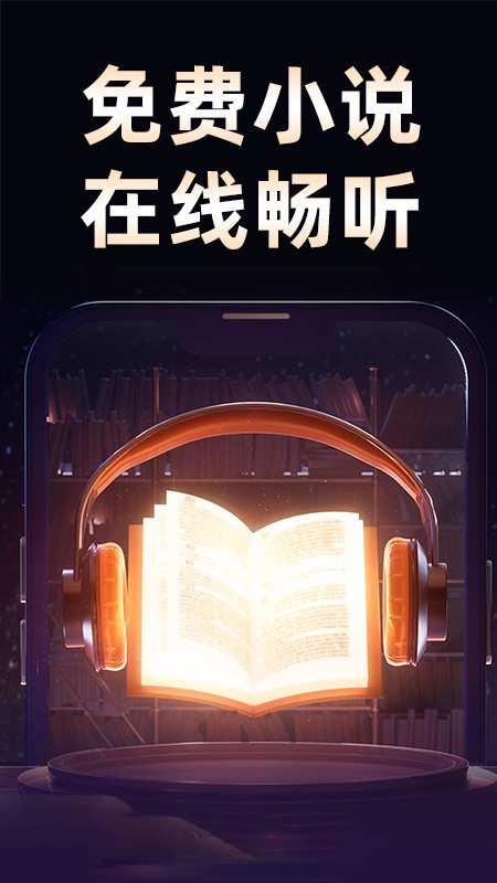 悟空免费听书手机软件app截图 悟空免费听书手机软件app截图