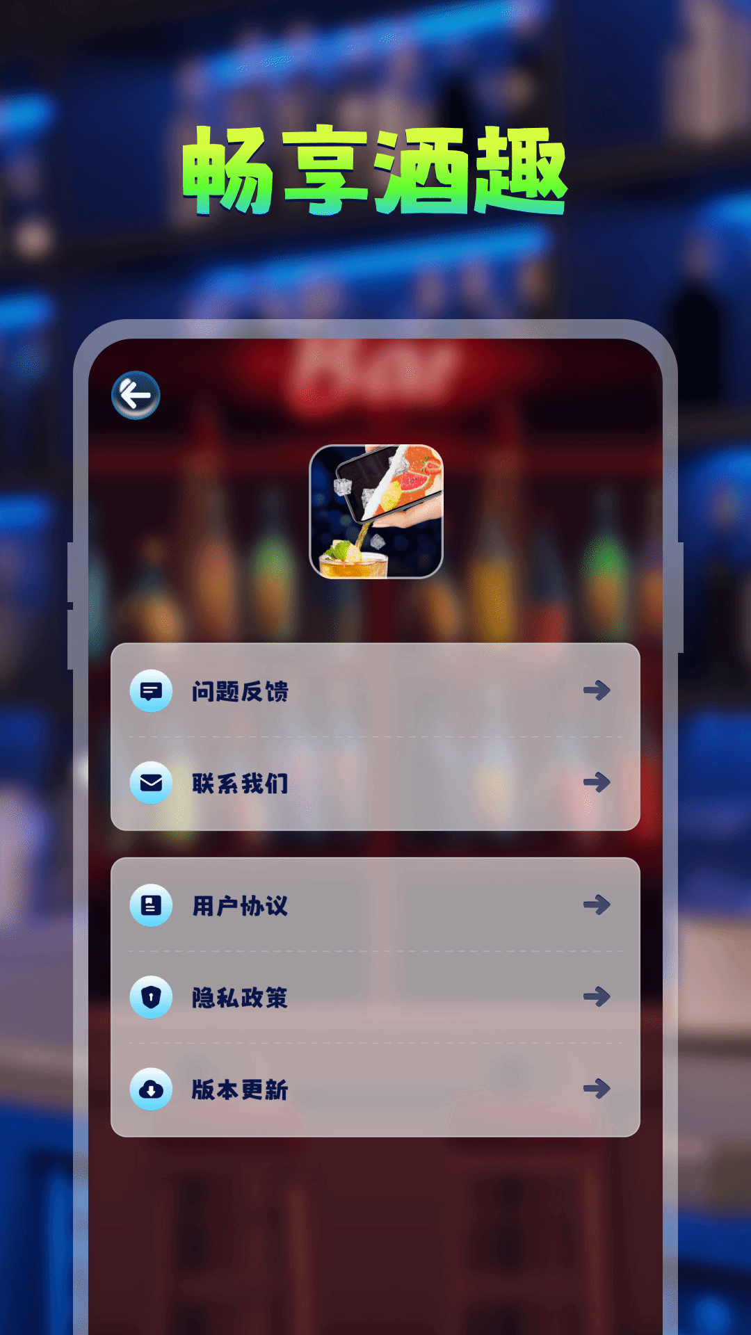 喝酒模拟器手游app截图 喝酒模拟器手游app截图