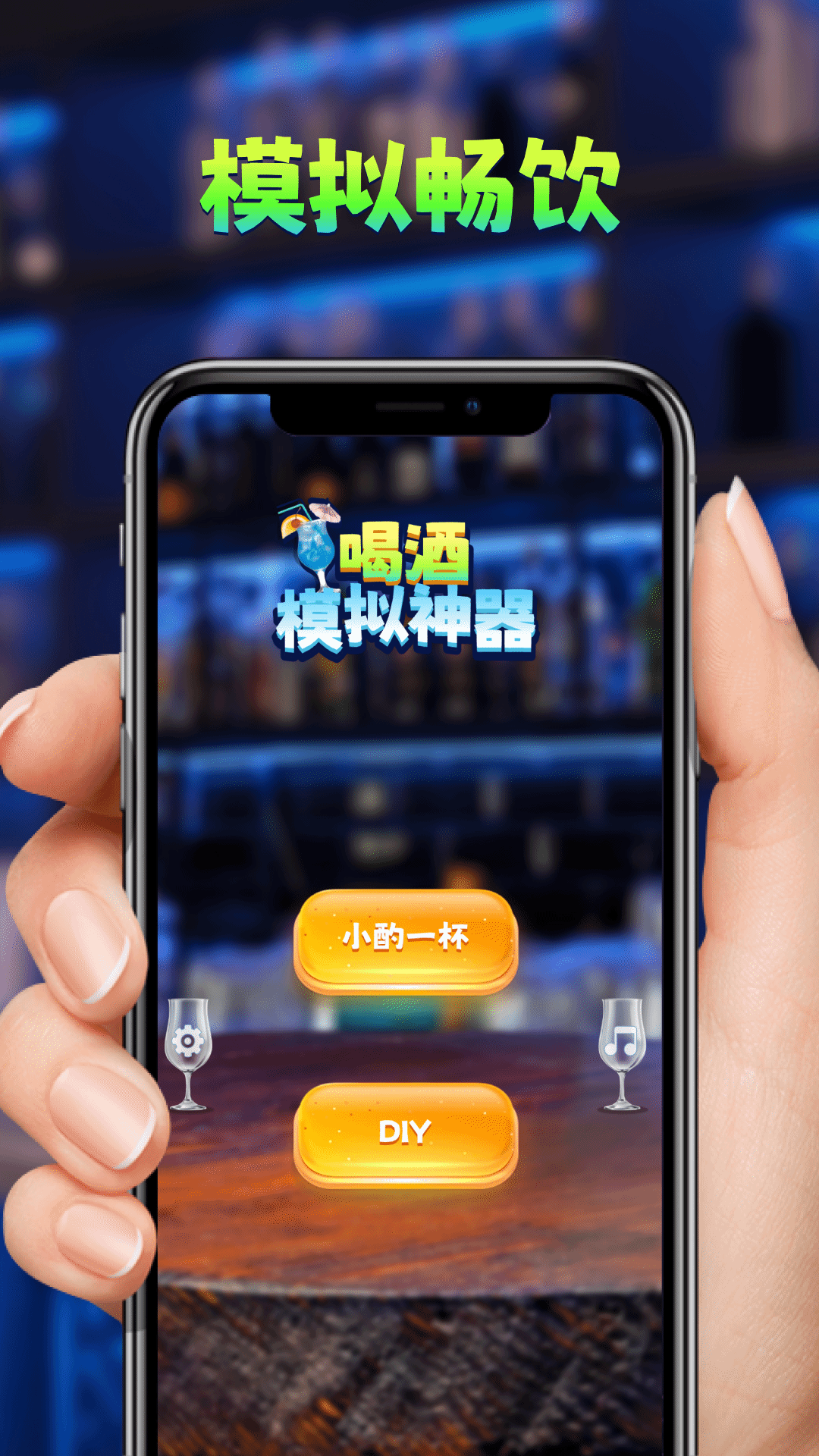 喝酒模拟器手游app截图 喝酒模拟器手游app截图