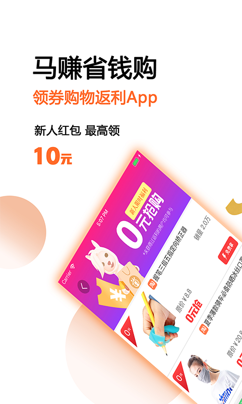 马赚省钱购 最新版手机软件app截图 马赚省钱购 最新版手机软件app截图