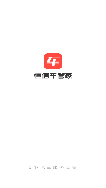 恒信车管家手机软件app截图 恒信车管家手机软件app截图