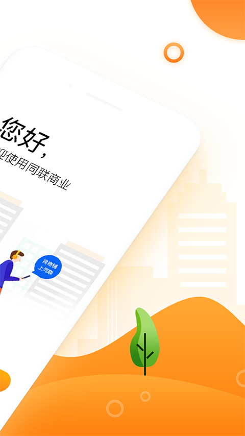 同联商业手机软件app截图 同联商业手机软件app截图
