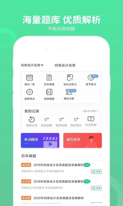 初级会计师题库手机软件app截图 初级会计师题库手机软件app截图