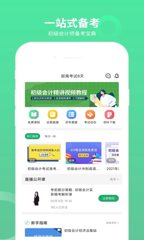 初级会计师题库手机软件app截图 初级会计师题库手机软件app截图