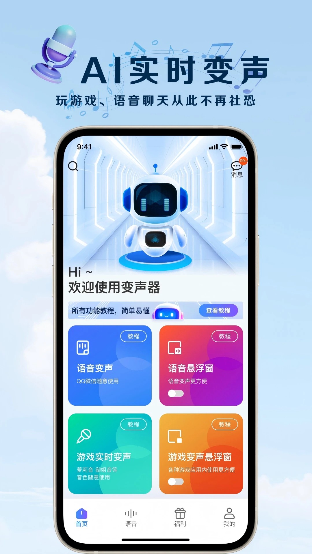 萌音变声器 正版手机软件app截图 萌音变声器 正版手机软件app截图