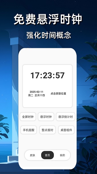 悬浮时钟免费手机软件app截图 悬浮时钟免费手机软件app截图