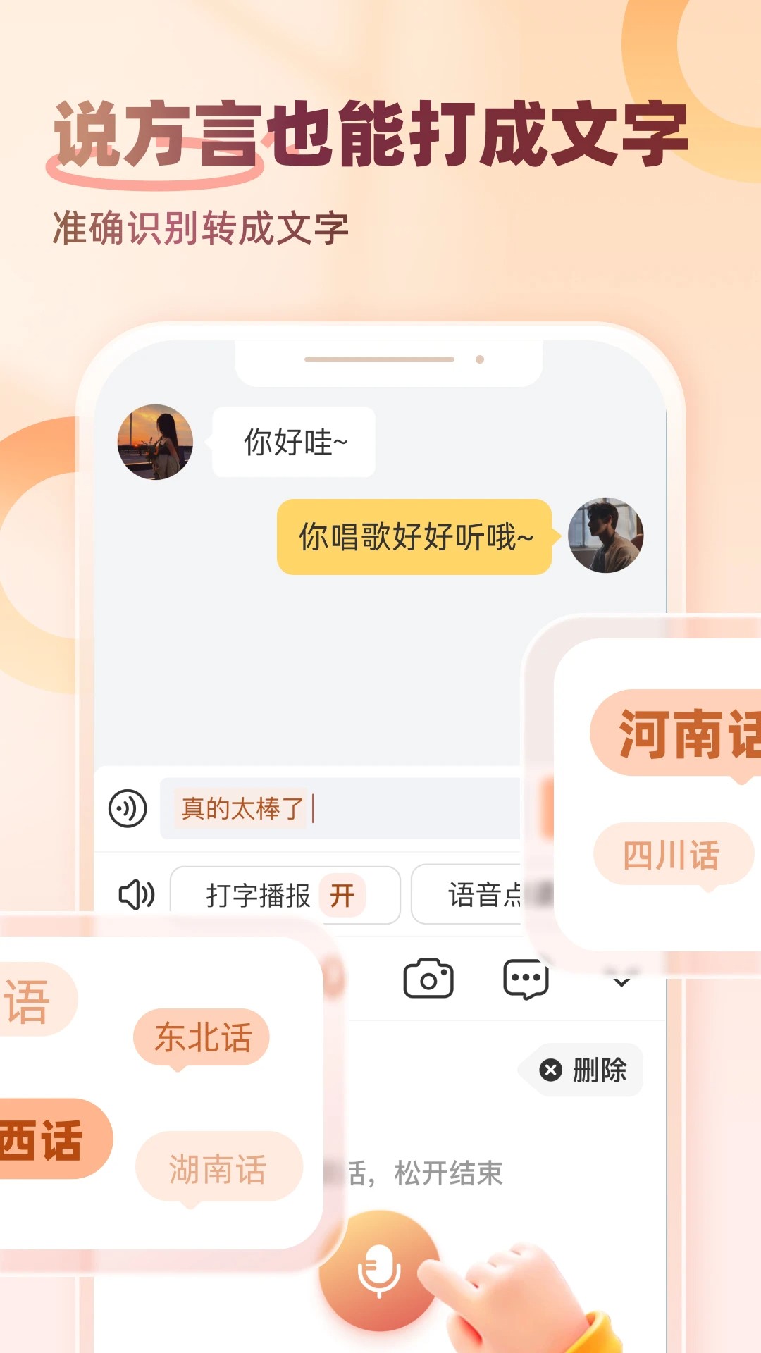 听声输入法手机软件app截图 听声输入法手机软件app截图
