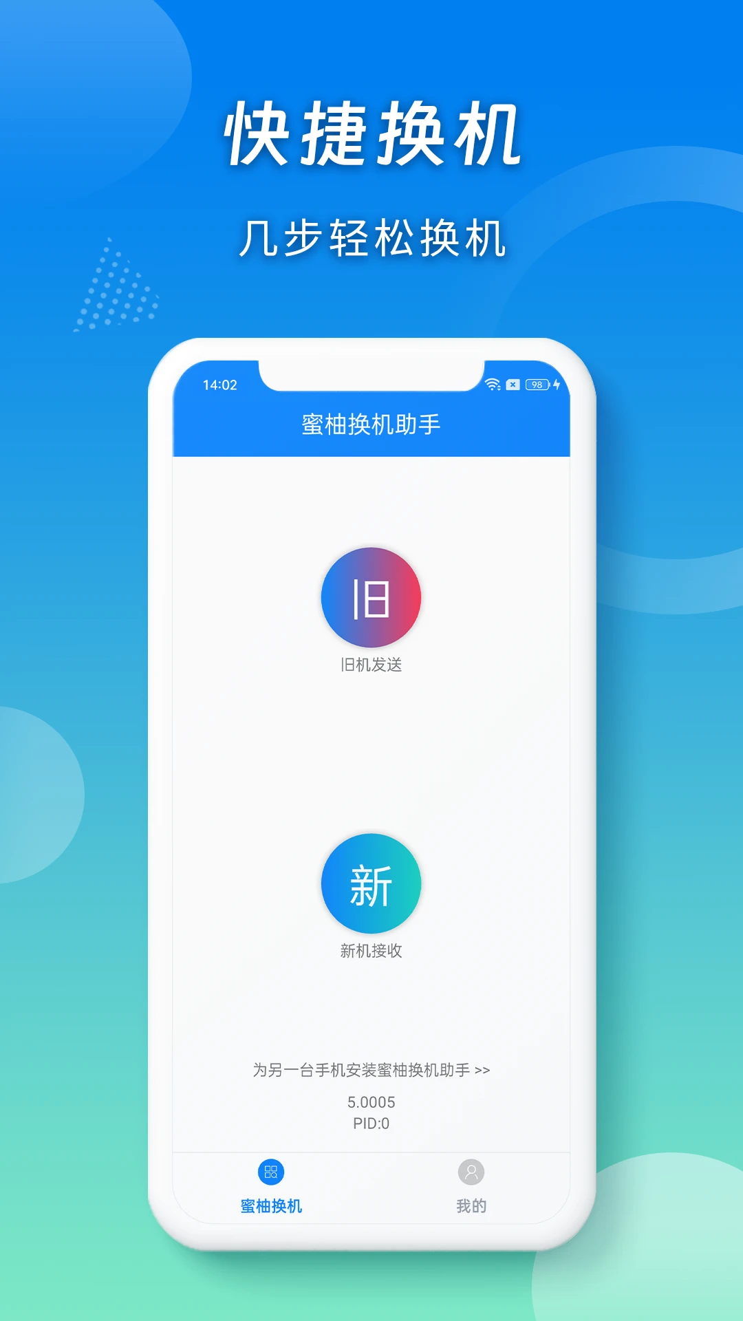 蜜柚换机助手手机软件app截图 蜜柚换机助手手机软件app截图