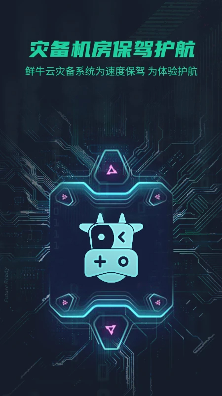 鲜牛加速器 永久免费版手机软件app截图