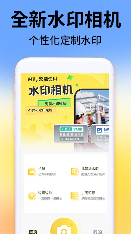 免费水印相机拍照打卡手机软件app截图 免费水印相机拍照打卡手机软件app截图
