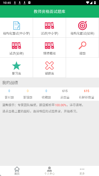 教师资格面试题库手机软件app截图 教师资格面试题库手机软件app截图