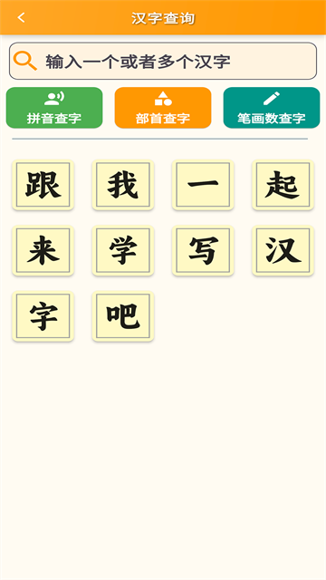 跟我学写汉字 最新版手机软件app截图