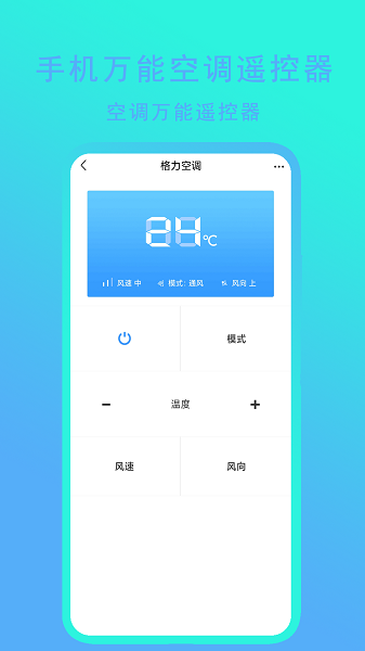 手机万能空调遥控器手机软件app截图 手机万能空调遥控器手机软件app截图