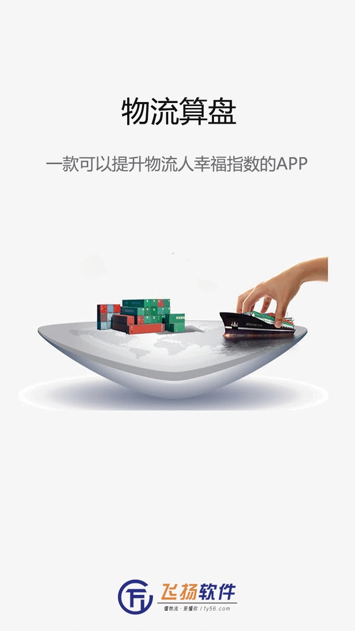 物流算盘手机软件app截图 物流算盘手机软件app截图