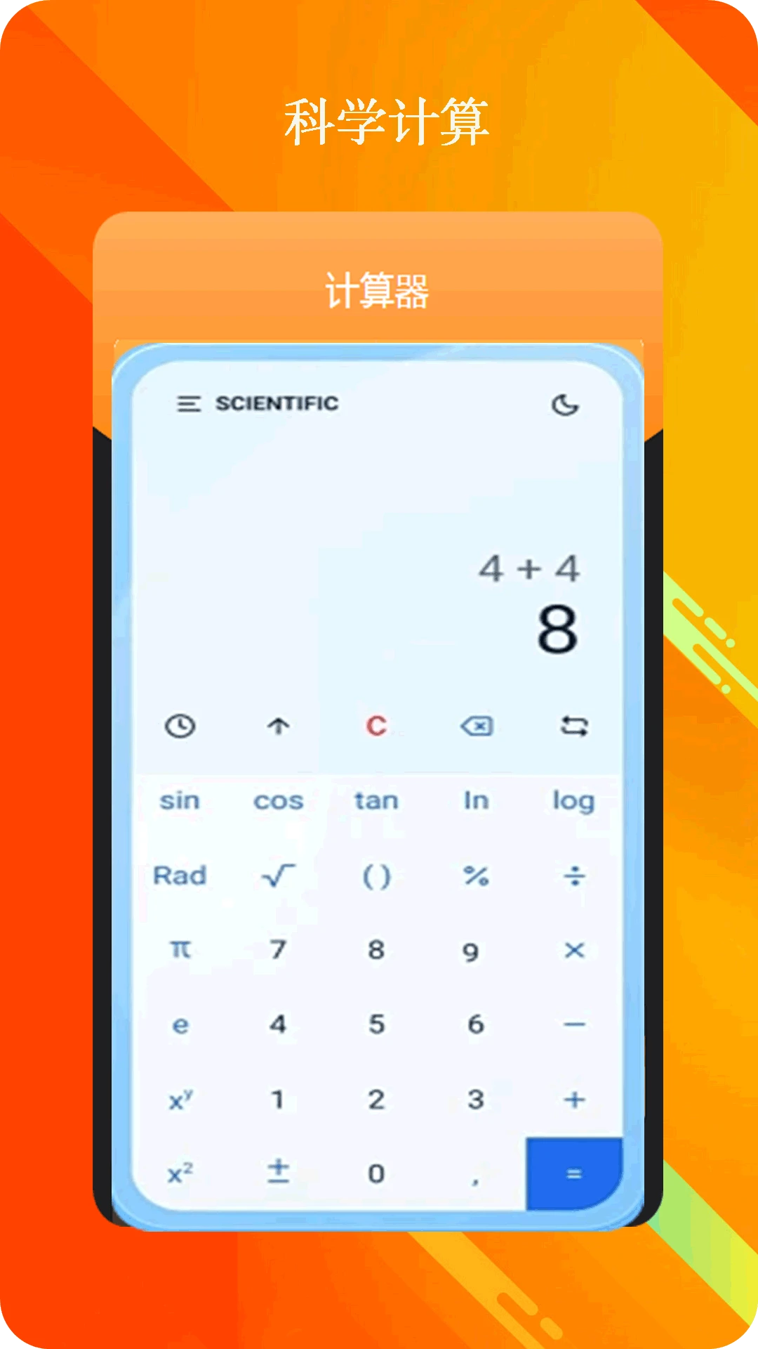 全智能计算器手机软件app截图 全智能计算器手机软件app截图