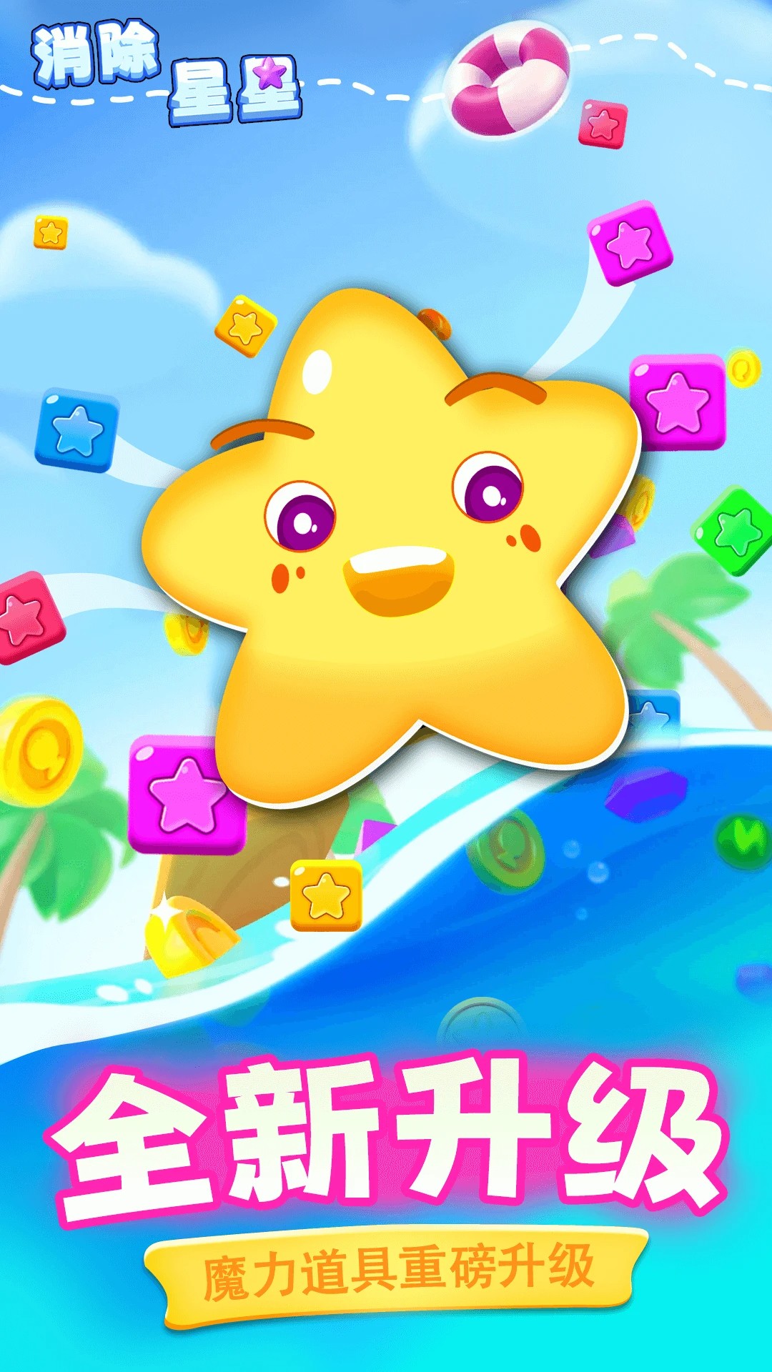 消除星星 正版手游app截图 消除星星 正版手游app截图