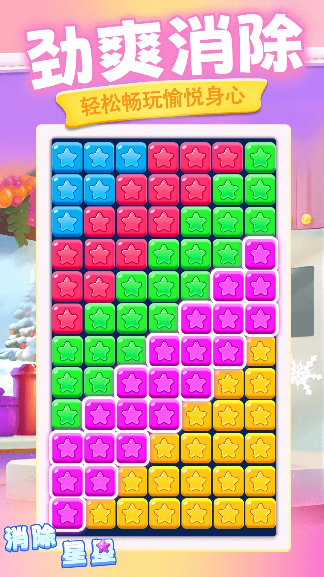消除星星 正版手游app截图 消除星星 正版手游app截图