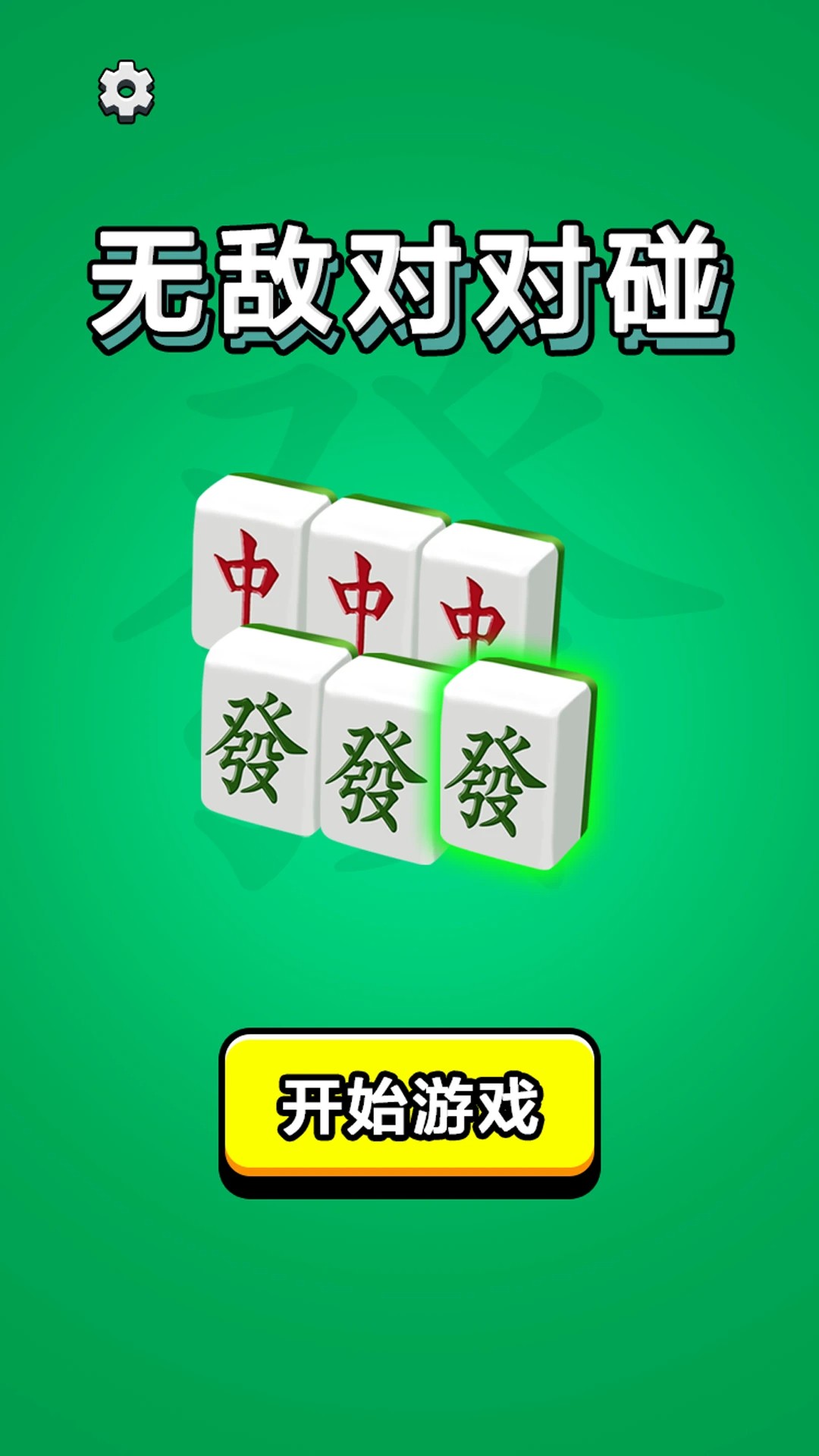 无敌对对碰手游app截图 无敌对对碰手游app截图