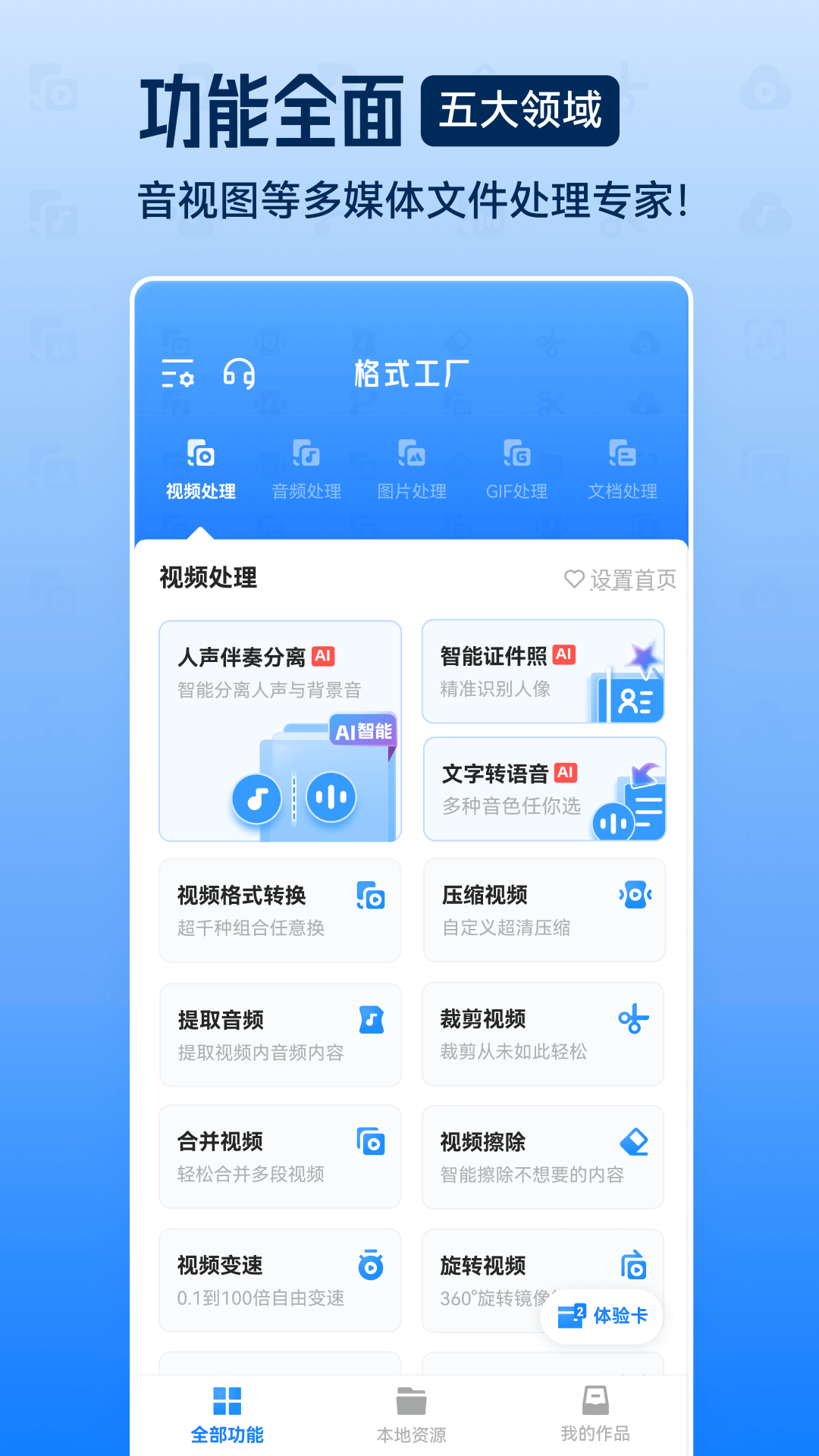 格式工厂手机软件app截图