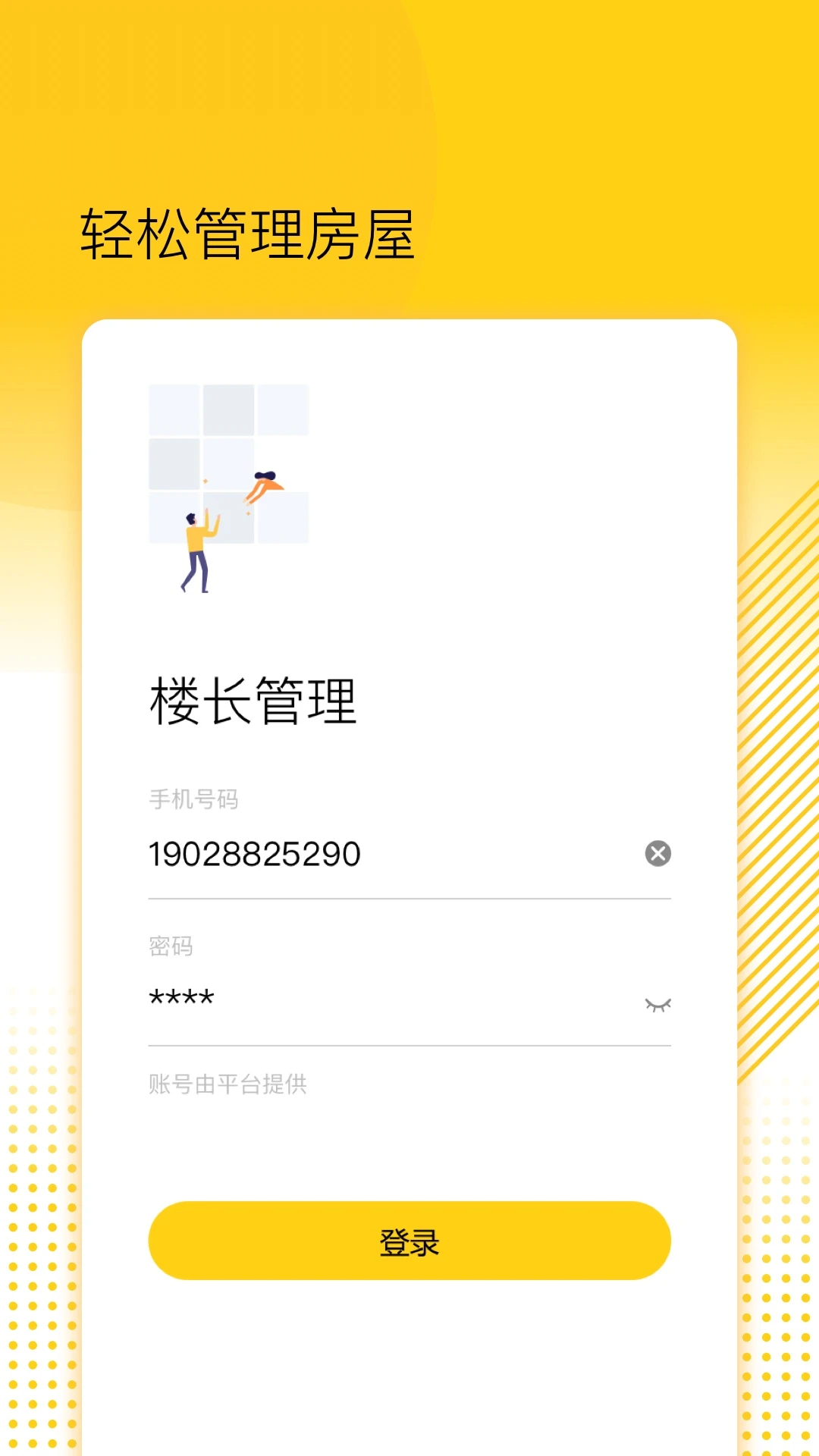 楼长管理手机软件app截图 楼长管理手机软件app截图