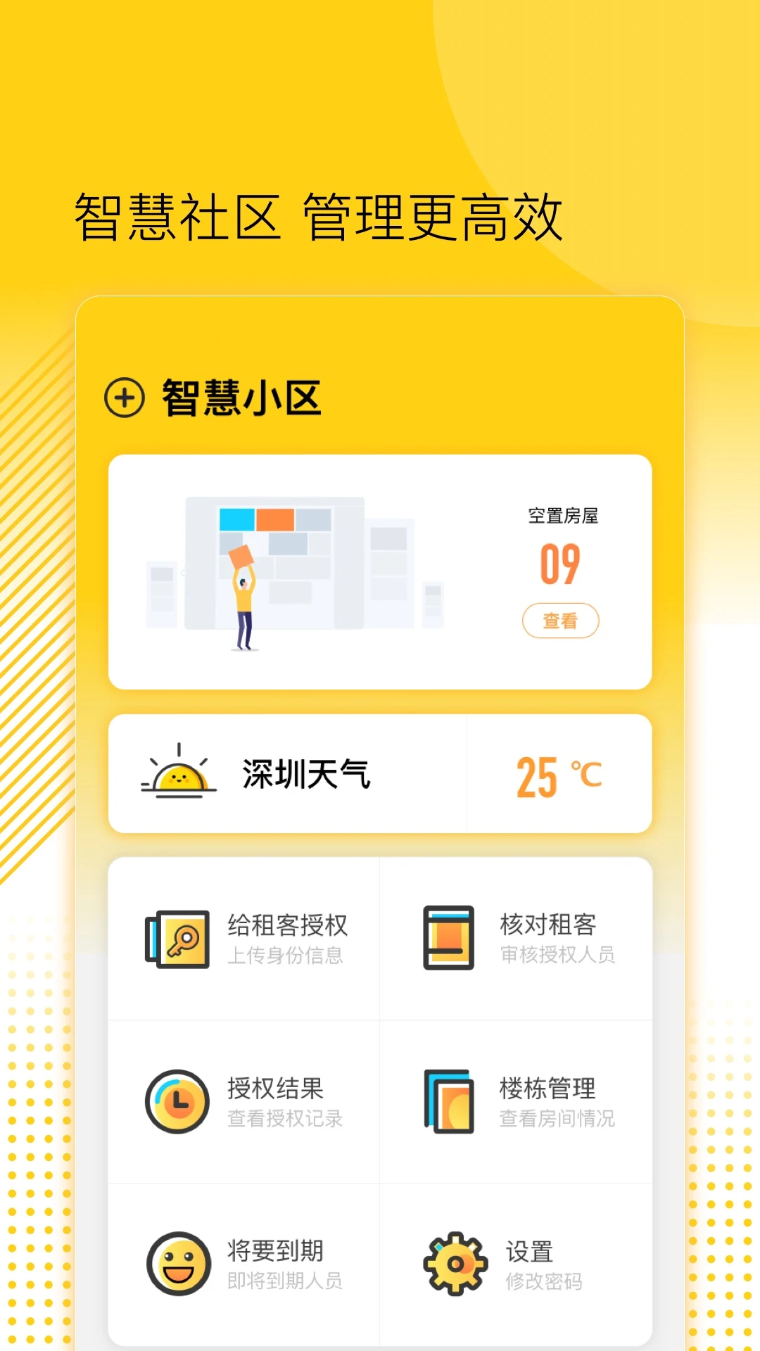 楼长管理手机软件app截图 楼长管理手机软件app截图