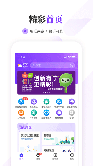 南京大学生版手机软件app截图