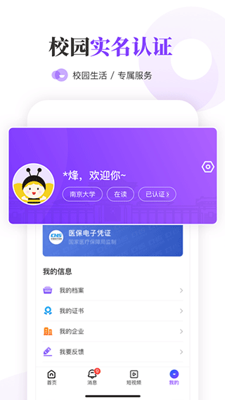 南京大学生版手机软件app截图