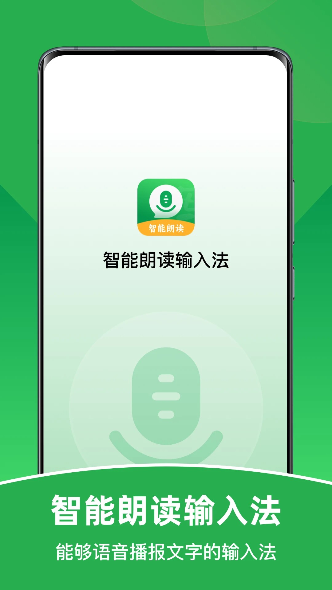 智能朗读输入法手机软件app截图 智能朗读输入法手机软件app截图