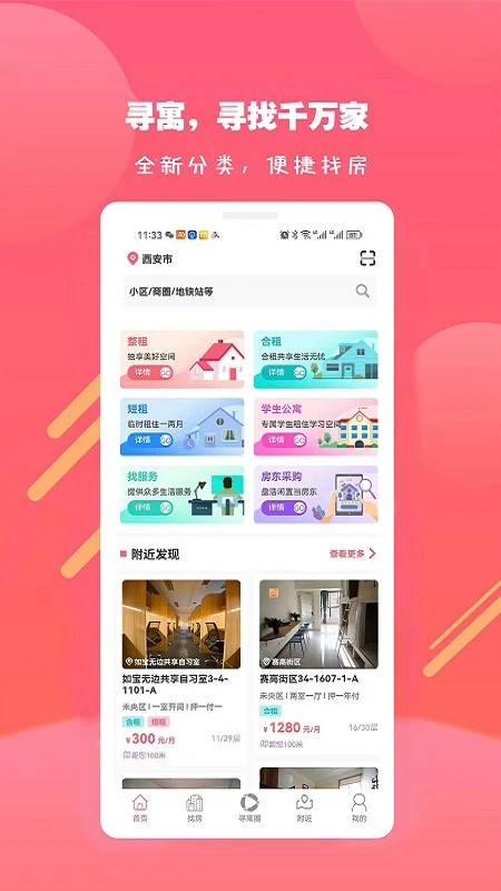寻寓租房手机软件app截图 寻寓租房手机软件app截图
