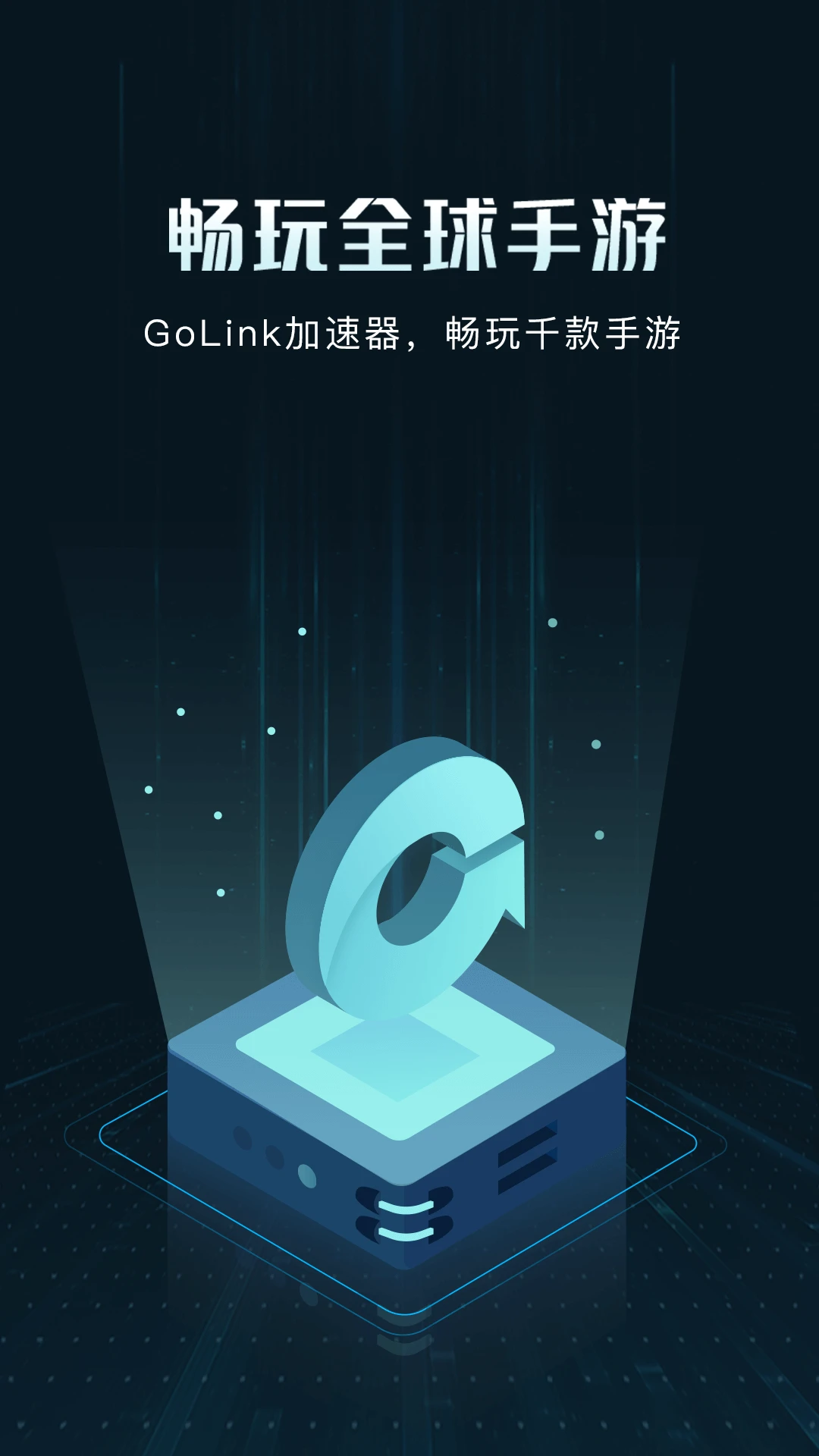 GoLink加速器app手机软件app截图 GoLink加速器app手机软件app截图